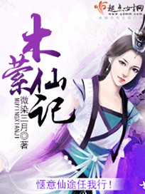 木萦仙记 木萦仙记