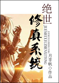 绝世修真系统 绝世修真系统