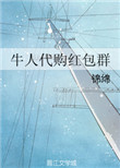 牛人代购红包群 牛人代购红包群