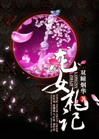 龙女札记 龙女札记