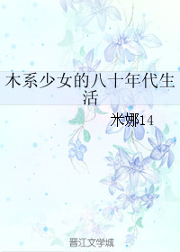 木系少女的八十年代生活 木系少女的八十年代生活