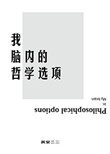 我脑内的哲学选项 我脑内的哲学选项
