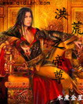 洪荒之帝尊 洪荒之帝尊