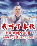 我叫丁春秋 我叫丁春秋