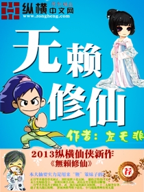 无赖修仙 无赖修仙