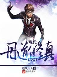 现代丹道修真大学生 现代丹道修真大学生