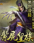 紫尸皇族 紫尸皇族
