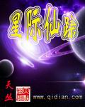 星际仙踪 星际仙踪