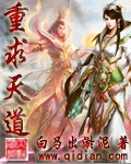 重求天道 重求天道