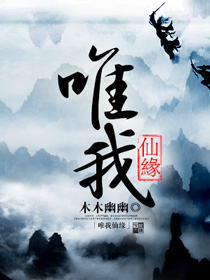 唯我仙缘 唯我仙缘