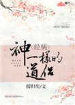 神一样的道侣 神一样的道侣