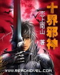 十界邪神 十界邪神