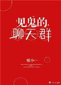 见鬼的聊天群 见鬼的聊天群