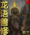 龙语兽修 龙语兽修