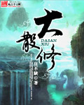大散修 大散修