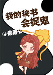 我的秘书会捉鬼 我的秘书会捉鬼