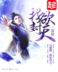 我欲封天 我欲封天