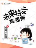 未来符文炼器师 未来符文炼器师