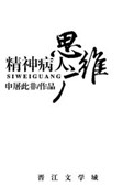 精神病人思维广 精神病人思维广