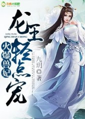 火爆兽妃:龙王,轻点宠 火爆兽妃:龙王,轻点宠