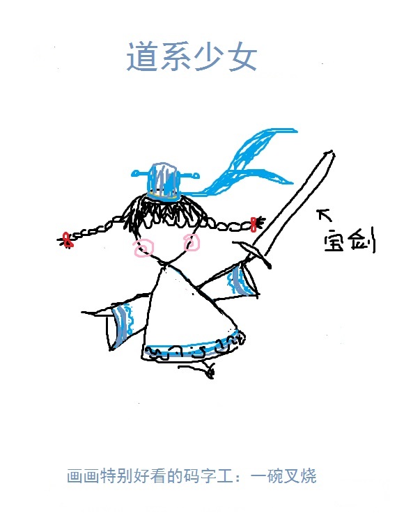 道系少女 道系少女