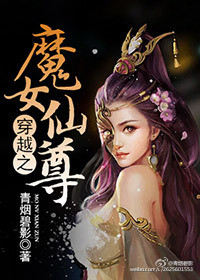 穿越之魔女仙尊 穿越之魔女仙尊