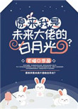 原来我是未来大佬的白月光? 原来我是未来大佬的白月光?