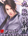 九脉修神 九脉修神