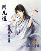 问凡道 问凡道