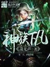 神族下凡 神族下凡