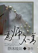 为师不善 为师不善