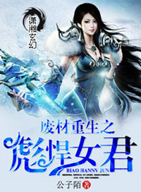 废材重生之彪悍女君 废材重生之彪悍女君