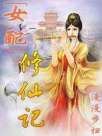 女配修仙记 女配修仙记