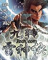 九转雷神诀 九转雷神诀