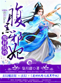 废材纨绔之腹黑邪妃 废材纨绔之腹黑邪妃