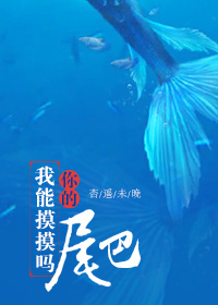 我能摸摸你的尾巴吗 我能摸摸你的尾巴吗