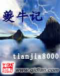 夔牛记 夔牛记