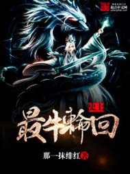 史上最牛轮回 史上最牛轮回