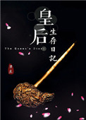 皇后生存日记 皇后生存日记