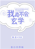我真不会玄学 我真不会玄学