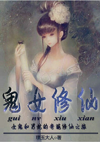鬼女修仙 鬼女修仙