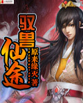 驭兽仙途 驭兽仙途