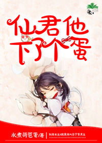 仙君他下了个蛋 仙君他下了个蛋