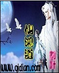 仙鸿道 仙鸿道