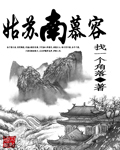 姑苏南慕容 姑苏南慕容
