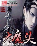 大魔头 大魔头