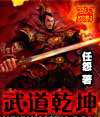 武道乾坤 武道乾坤