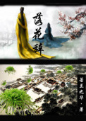 落花辞 落花辞