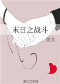 末日之战斗 末日之战斗