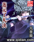 莲元了凡决 莲元了凡决